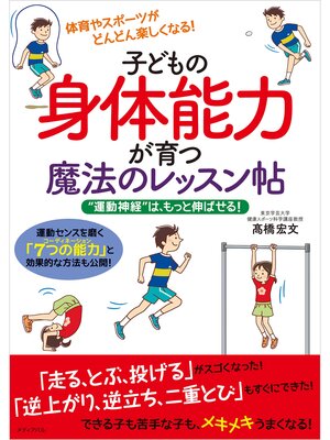 cover image of 子どもの身体能力が育つ魔法のレッスン帖